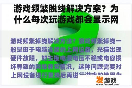 游戏频繁脱线解决方案？为什么每次玩游戏都会显示网络断开？