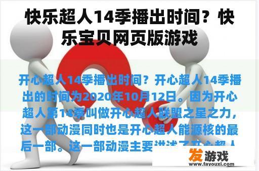 快乐超人14季播出时间？快乐宝贝网页版游戏