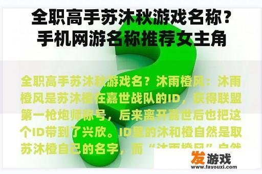 全职高手苏沐秋游戏名称？手机网游名称推荐女主角