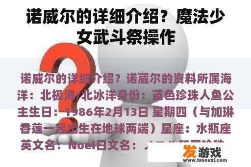 诺威尔的详细介绍？魔法少女武斗祭操作