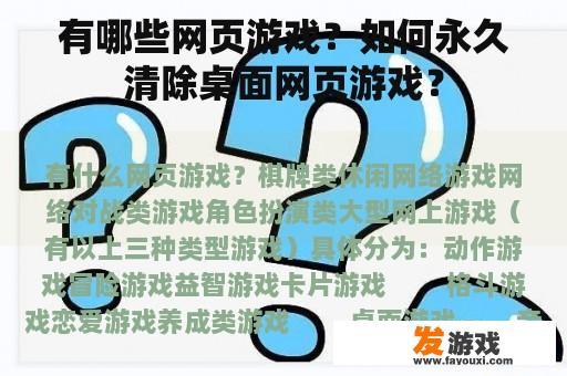 有哪些网页游戏？如何永久清除桌面网页游戏？