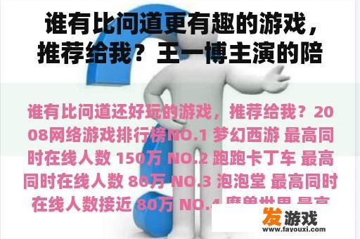 谁有比问道更有趣的游戏，推荐给我？王一博主演的陪你到世界之巅的游戏是什么？