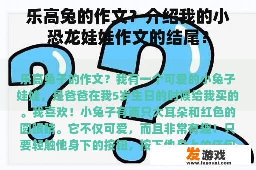 乐高兔的作文？介绍我的小恐龙娃娃作文的结尾？