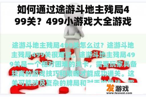 如何通过途游斗地主残局499关？499小游戏大全游戏