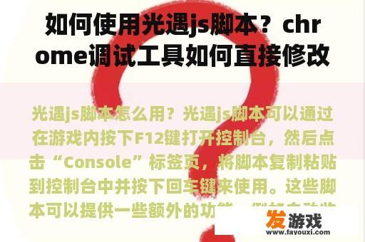 Chrome调试工具如何直接修改js代码？