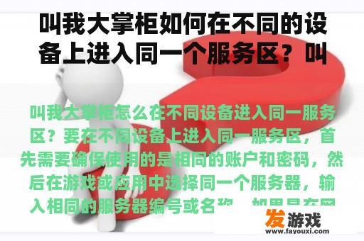 叫我大掌柜如何在不同的设备上进入同一个服务区？叫我大掌柜网络游戏