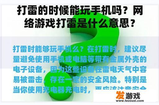 打雷的时候能玩手机吗？网络游戏打雷是什么意思？