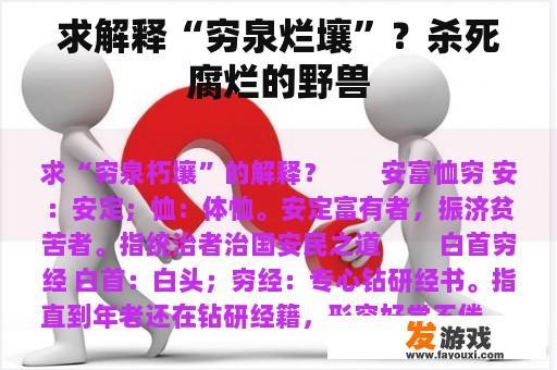 求解释“穷泉烂壤”？杀死腐烂的野兽
