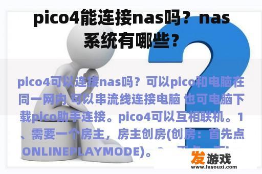 pico4能连接nas吗？nas系统有哪些？