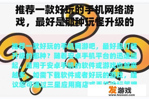 推荐一款好玩的手机网络游戏，最好是那种玩怪升级的？手机有哪些网络游戏成本低但好玩？
