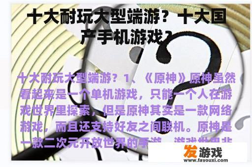 十大耐玩大型端游？十大国产手机游戏？