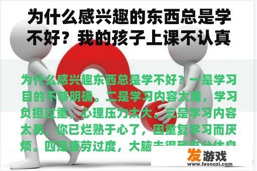 为什么感兴趣的东西总是学不好？我的孩子上课不认真听课，总是在学校发呆，不爱说话。