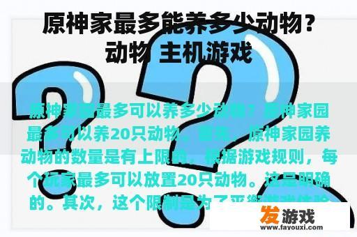 原神家最多能养多少动物？动物 主机游戏