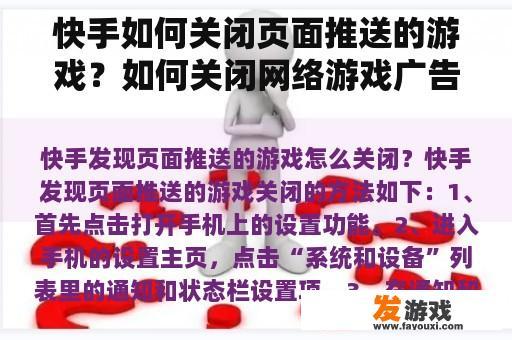 快手如何关闭页面推送的游戏？如何关闭网络游戏广告推荐