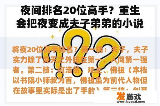 夜间排名20位高手？重生会把夜变成夫子弟弟的小说？