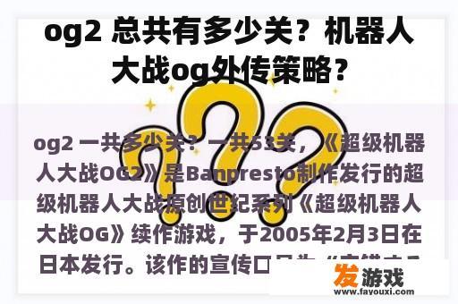 og2 总共有多少关？机器人大战og外传策略？