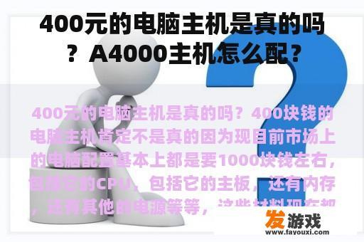 400元的电脑主机是真的吗？A4000主机怎么配？