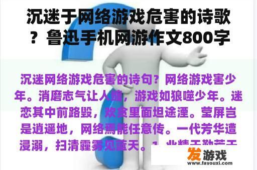 沉迷于网络游戏危害的诗歌？鲁迅手机网游作文800字