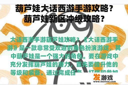 葫芦娃大话西游手游攻略？葫芦娃新区冲级攻略？