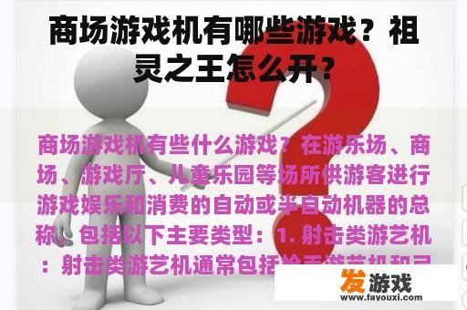 商场游戏机有哪些游戏？祖灵之王怎么开？