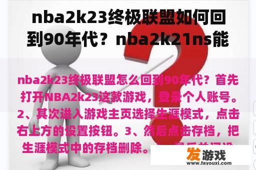nba2k23终极联盟如何回到90年代？nba2k21ns能和pc联机吗？