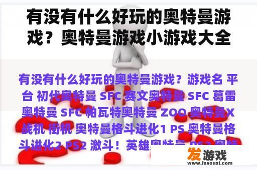 有没有什么好玩的奥特曼游戏？奥特曼游戏小游戏大全