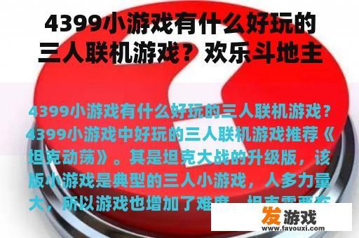 4399小游戏有什么好玩的三人联机游戏？欢乐斗地主广告里的游戏都有什么？