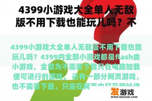 4399小游戏大全单人无敌版不用下载也能玩儿吗？不会被未成年限制的游戏，无敌游戏？