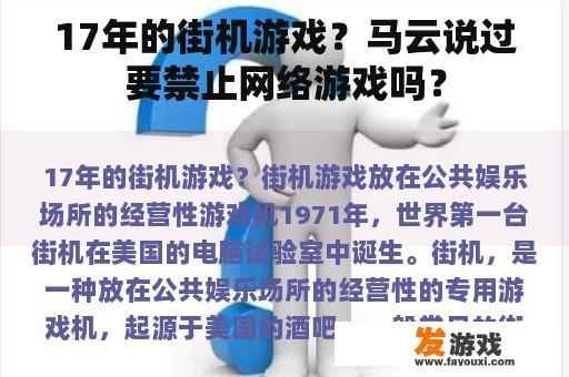 17年的街机游戏？马云说过要禁止网络游戏吗？