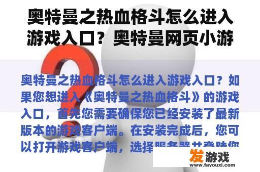 奥特曼之热血格斗怎么进入游戏入口？奥特曼网页小游戏