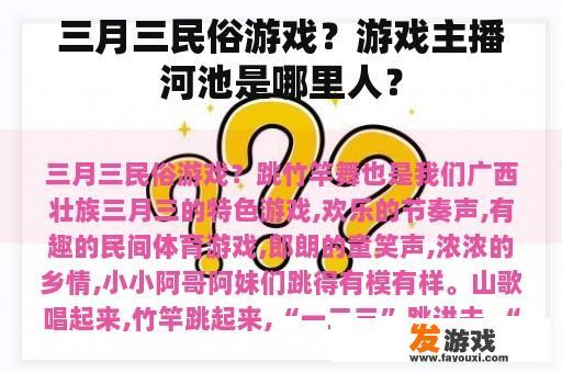 三月三民俗游戏？游戏主播河池是哪里人？