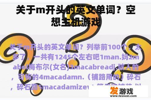 关于m开头的英文单词？空想主机游戏