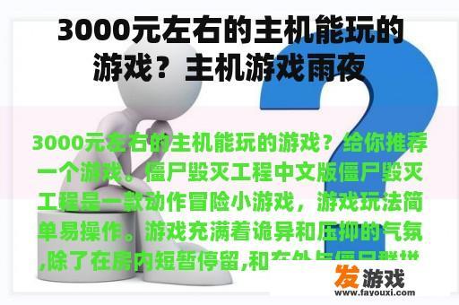 3000元左右的主机能玩的游戏？主机游戏雨夜