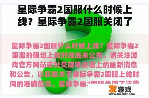 星际争霸2国服什么时候上线？星际争霸2国服关闭了还能玩吗？