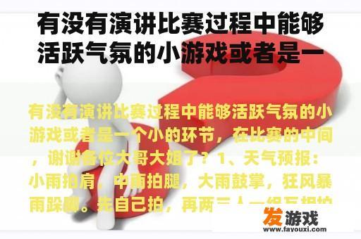 有没有演讲比赛过程中能够活跃气氛的小游戏或者是一个小的环节，在比赛的中间，谢谢各位大哥大姐了？少儿口才朋友圈文案？