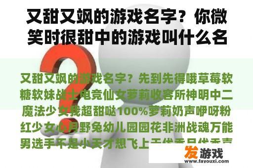 又甜又飒的游戏名字？你微笑时很甜中的游戏叫什么名字？