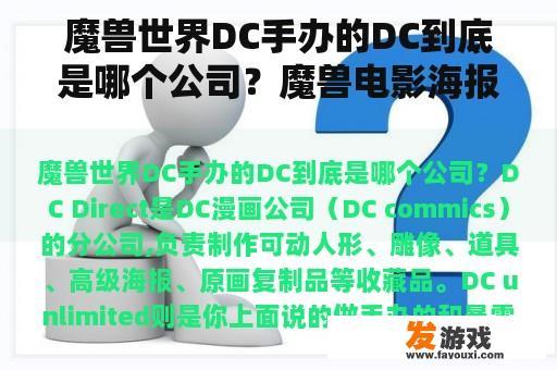 魔兽世界DC手办的DC到底是哪个公司？魔兽电影海报