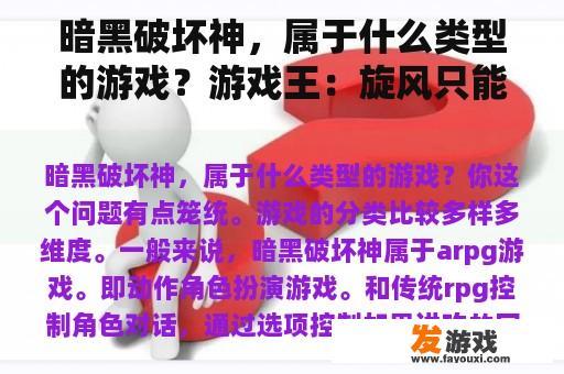 暗黑破坏神，属于什么类型的游戏？游戏王：旋风只能破坏而并不是无效魔法、陷阱也就是说只对场地、永续的卡起效果，为什么每个人都放三张旋？