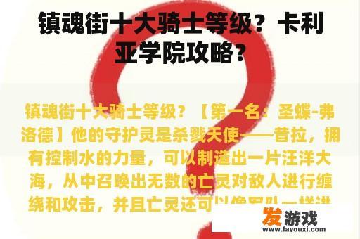 镇魂街十大骑士等级？卡利亚学院攻略？