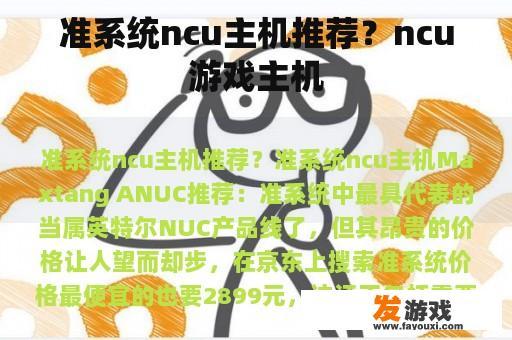 准系统ncu主机推荐？ncu游戏主机