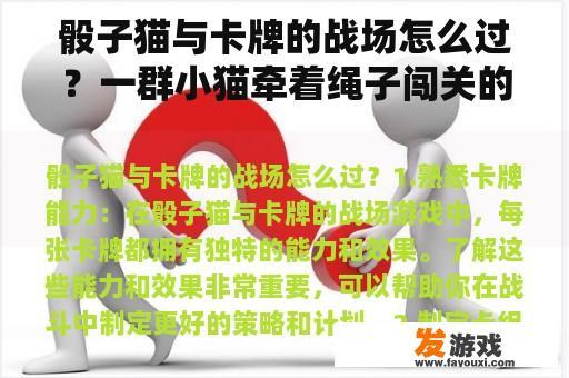 骰子猫与卡牌的战场怎么过？一群小猫牵着绳子闯关的游戏？