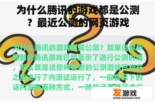 为什么腾讯的游戏都是公测？最近公测的网页游戏