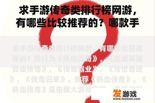 求手游传奇类排行榜网游，有哪些比较推荐的？哪款手机用流量玩游戏信号好