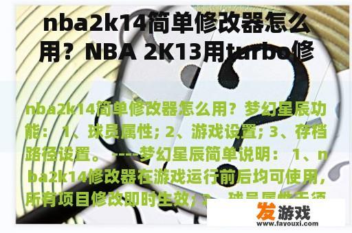 nba2k14简单修改器怎么用？NBA 2K13用turbo修改器交易了几个球员后MC模式一开始比赛就闪退了，怎么办啊?这个小前锋？