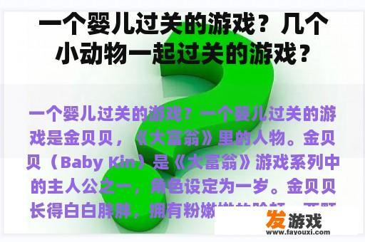 一个婴儿过关的游戏？几个小动物一起过关的游戏？
