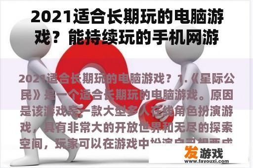 2021适合长期玩的电脑游戏？能持续玩的手机网游