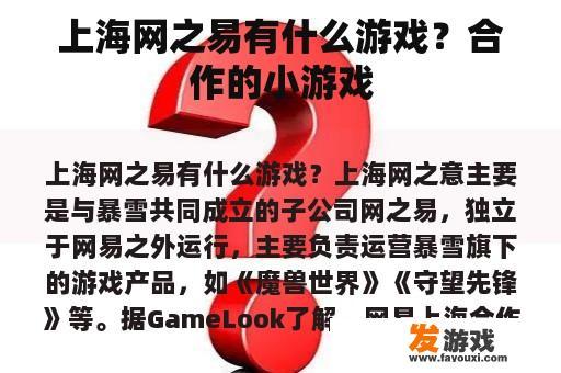 上海网之易有什么游戏？合作的小游戏