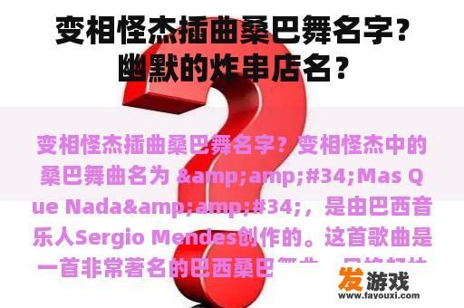 变相怪杰插曲桑巴舞名字？幽默的炸串店名？