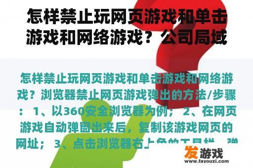 怎样禁止玩网页游戏和单击游戏和网络游戏？公司局域网禁止玩游戏，怎样禁止电脑玩游戏以及屏蔽网？