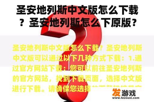 圣安地列斯中文版怎么下载？圣安地列斯怎么下原版？